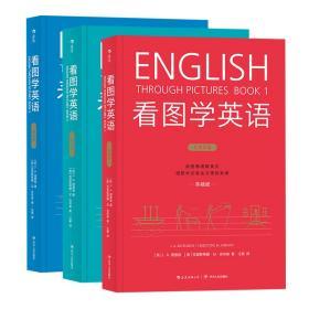 【正版】看图学英语共3册：基础级 进阶级 精通级 3到12由图像理解英文 摆脱中文表达习惯的束缚 英语学习书籍入门到进阶