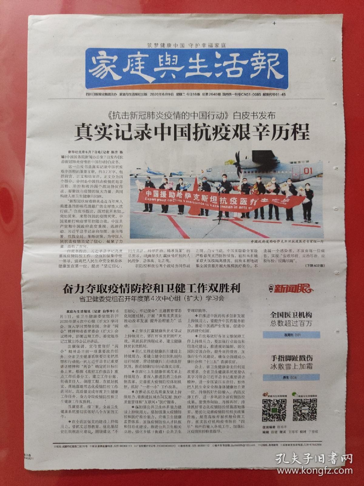 家庭与生活报2020年6月9日.抗击新冠肺炎疫情的中国行动白皮书发布.