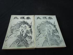亡魂客