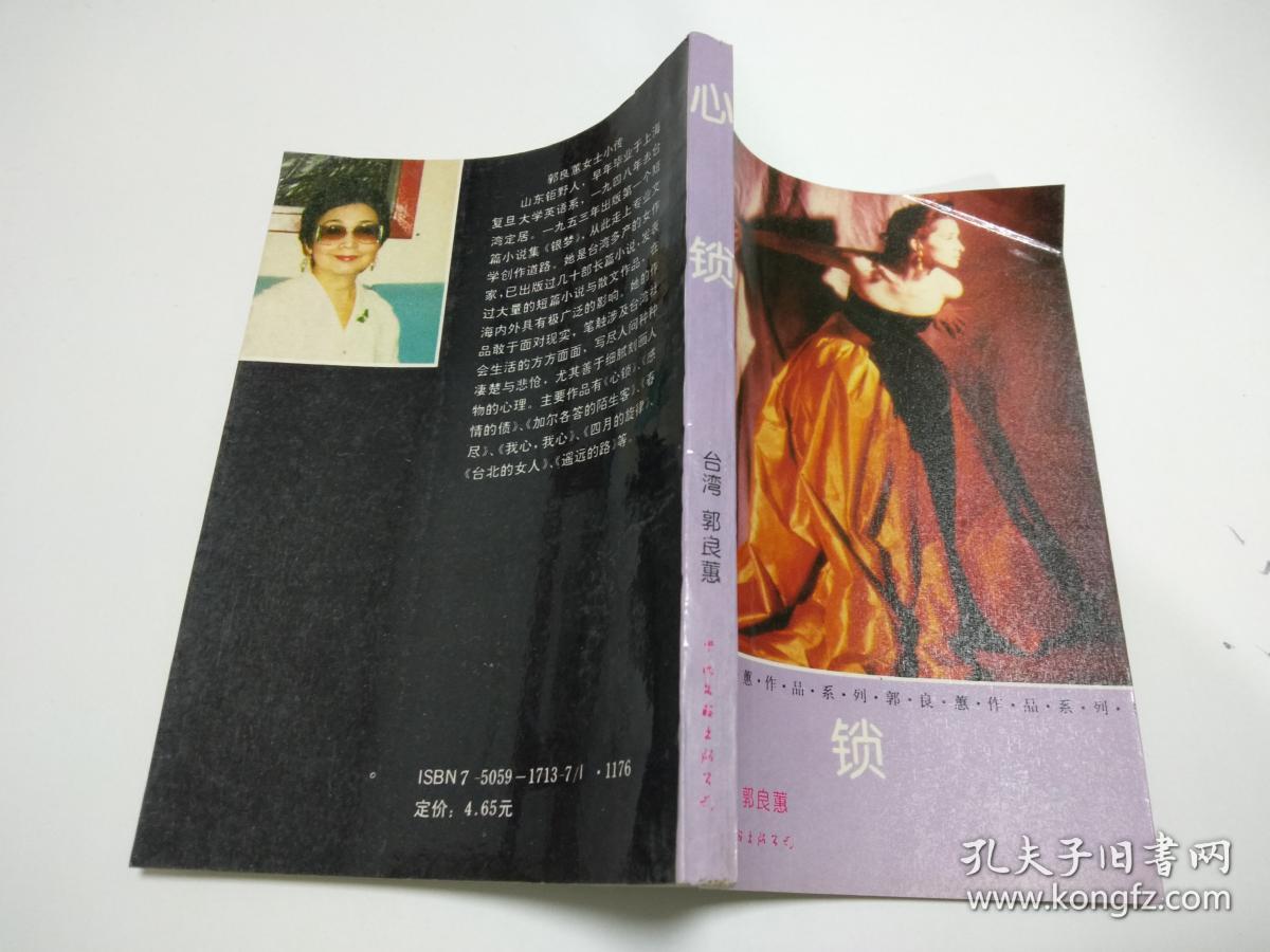 心锁_郭良蕙_孔夫子旧书网