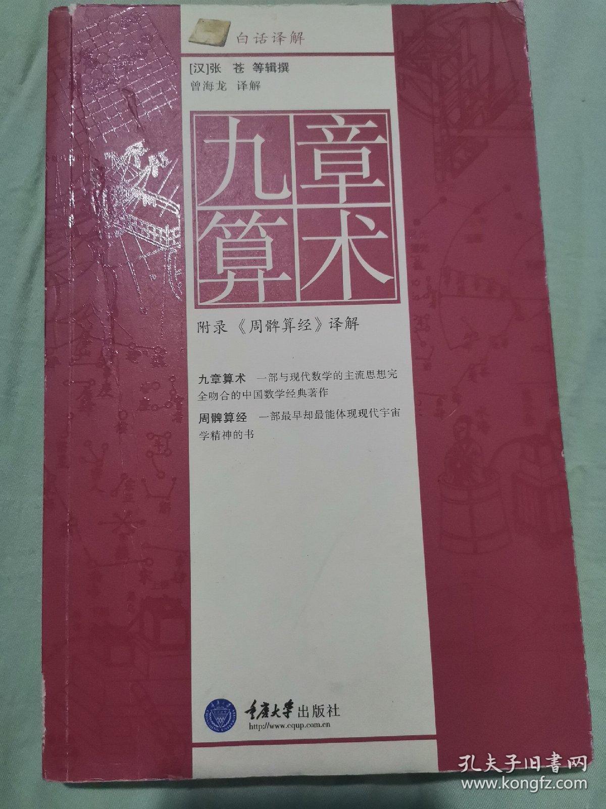 九章算术 附录 周髀算经 译解 孔夫子旧书网