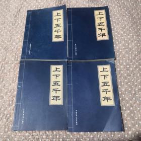 上下五千年:仿線裝