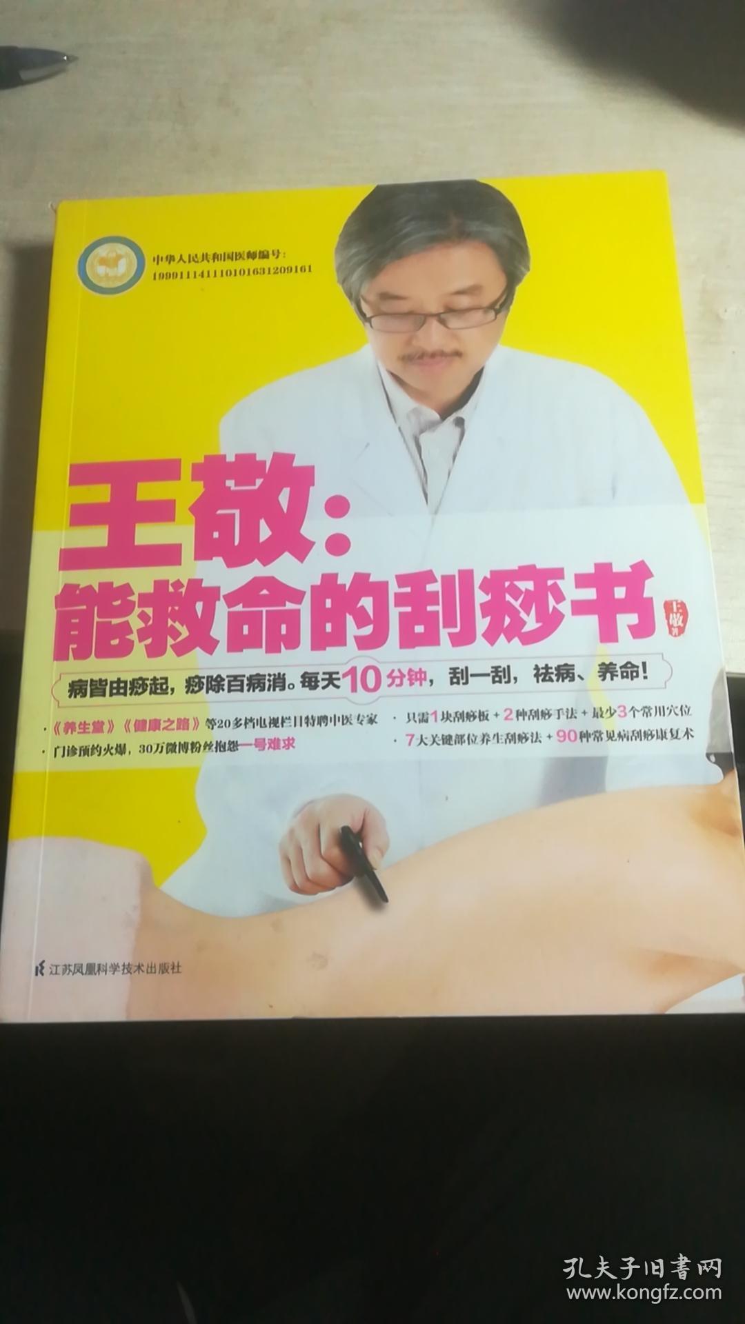 王敬:能救命的刮痧书