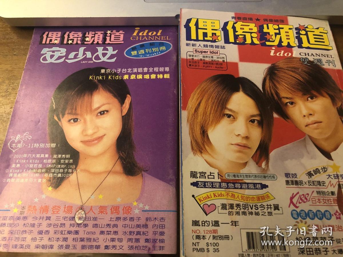 偶像频道128期安少女创意组合双周刊附别册刘德华郑秀文梁朝伟张曼玉王菲张柏芝李心洁阿雅贾静雯郑家榆钟甄季芹周蕙hot 泷泽秀明堂本刚堂本光一今井翼