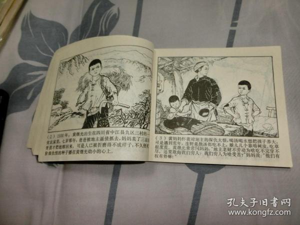 文革连环画:爱国主义和国际主义的榜样:黄继光