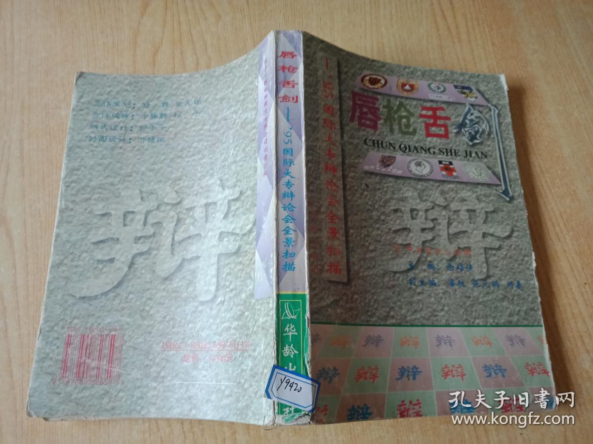 唇枪舌剑--95国际大专辩论会全景扫描