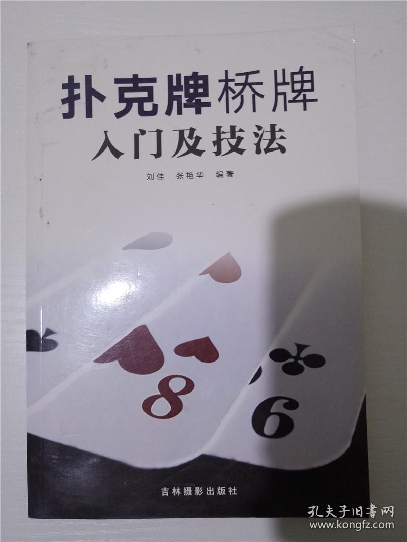 扑克牌,桥牌入门及技法/刘佳 张艳华