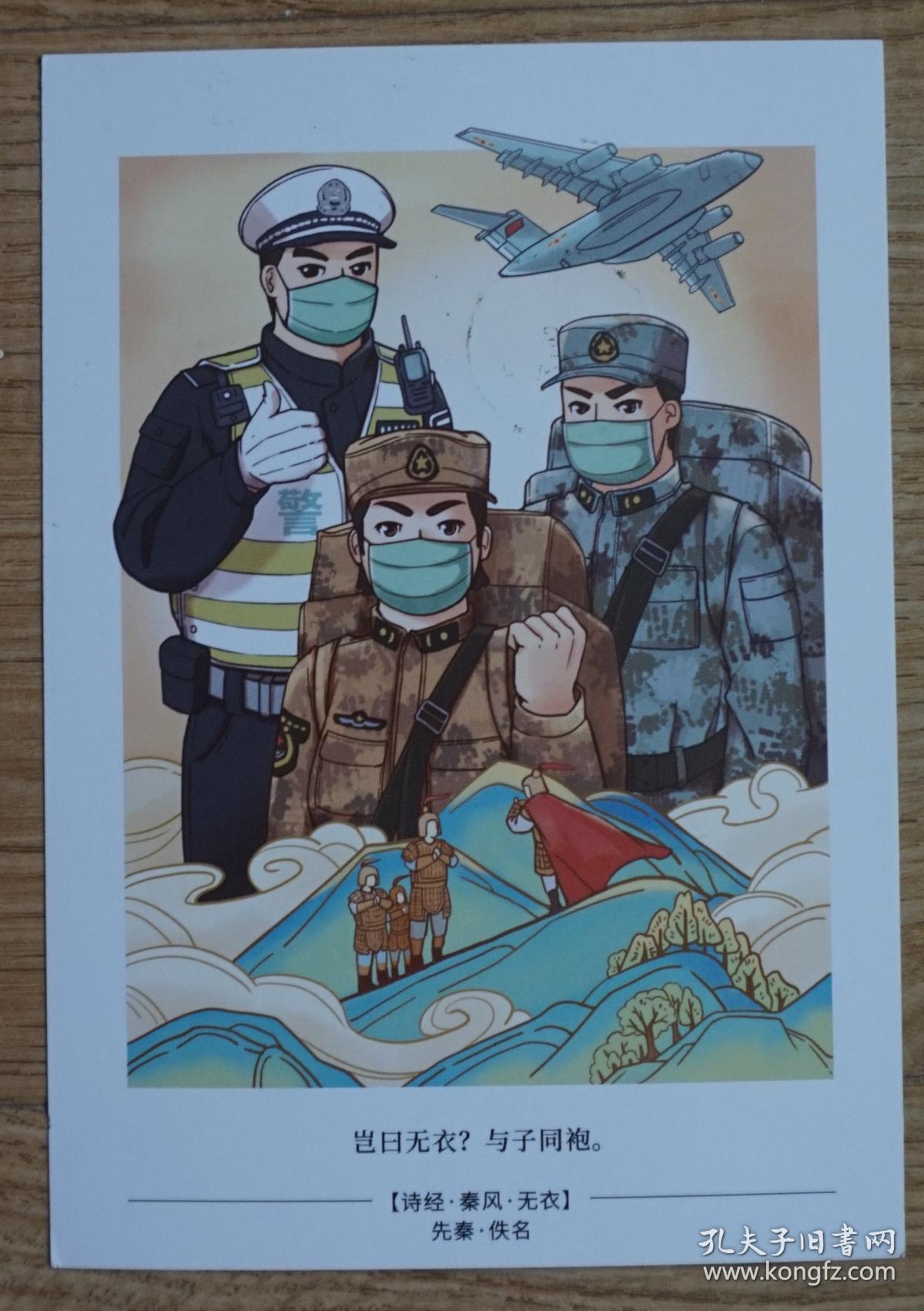 经典咏流传诗词敬英雄62解放军警察抗击疫情国版明信片万众一心邮资图