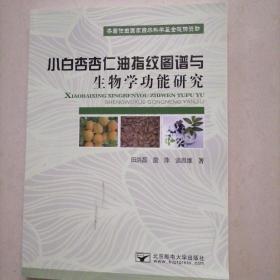 小白杏杏仁油指纹图谱与生物学功能研究