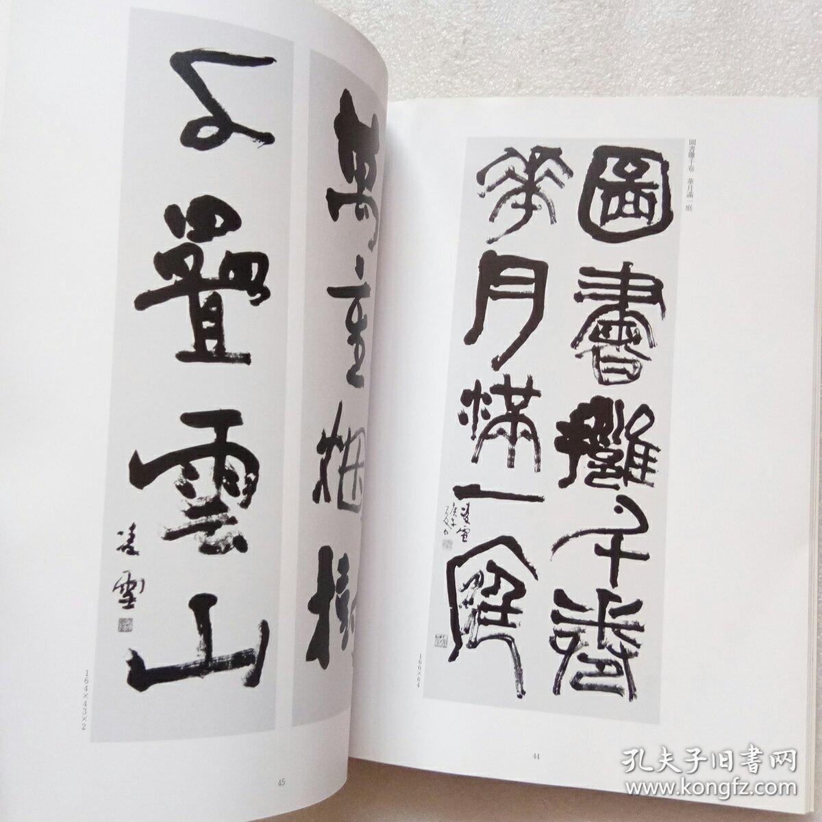 今井凌雪书法展作品集(书内有点受潮,有点水渍)