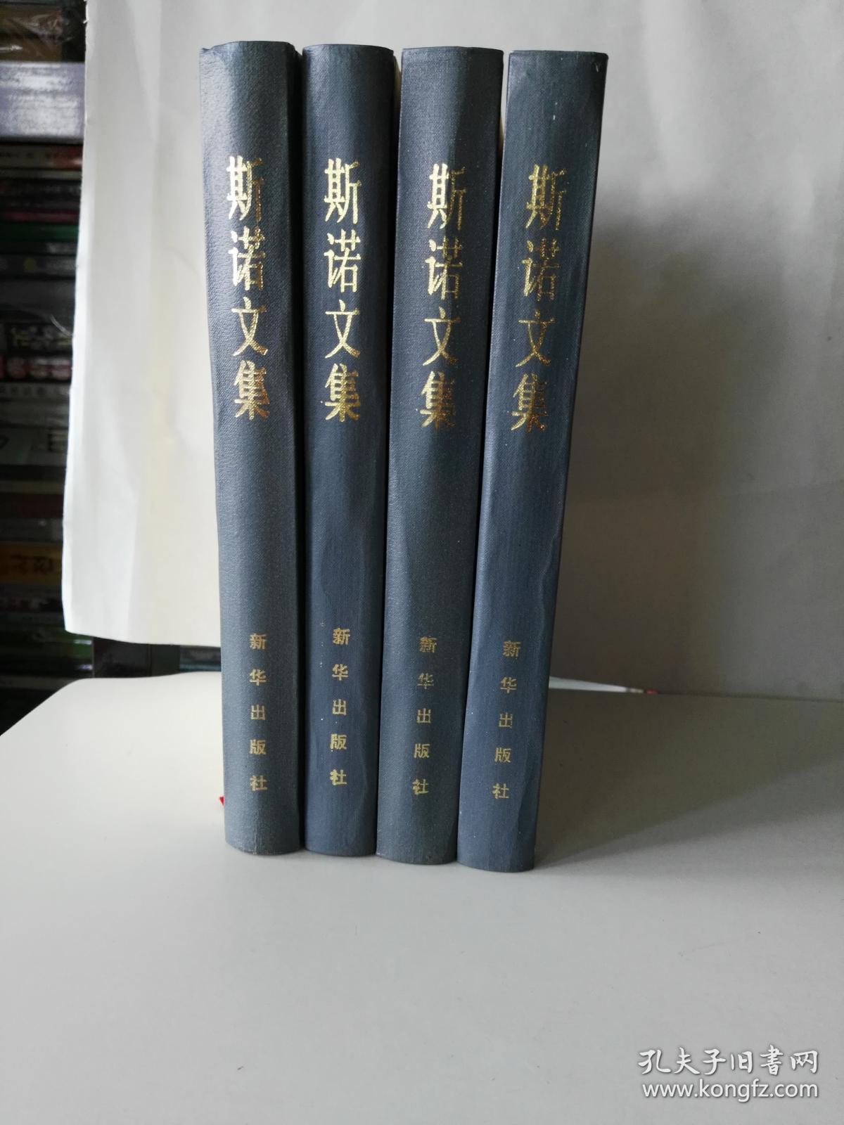 斯诺文集【全四册】