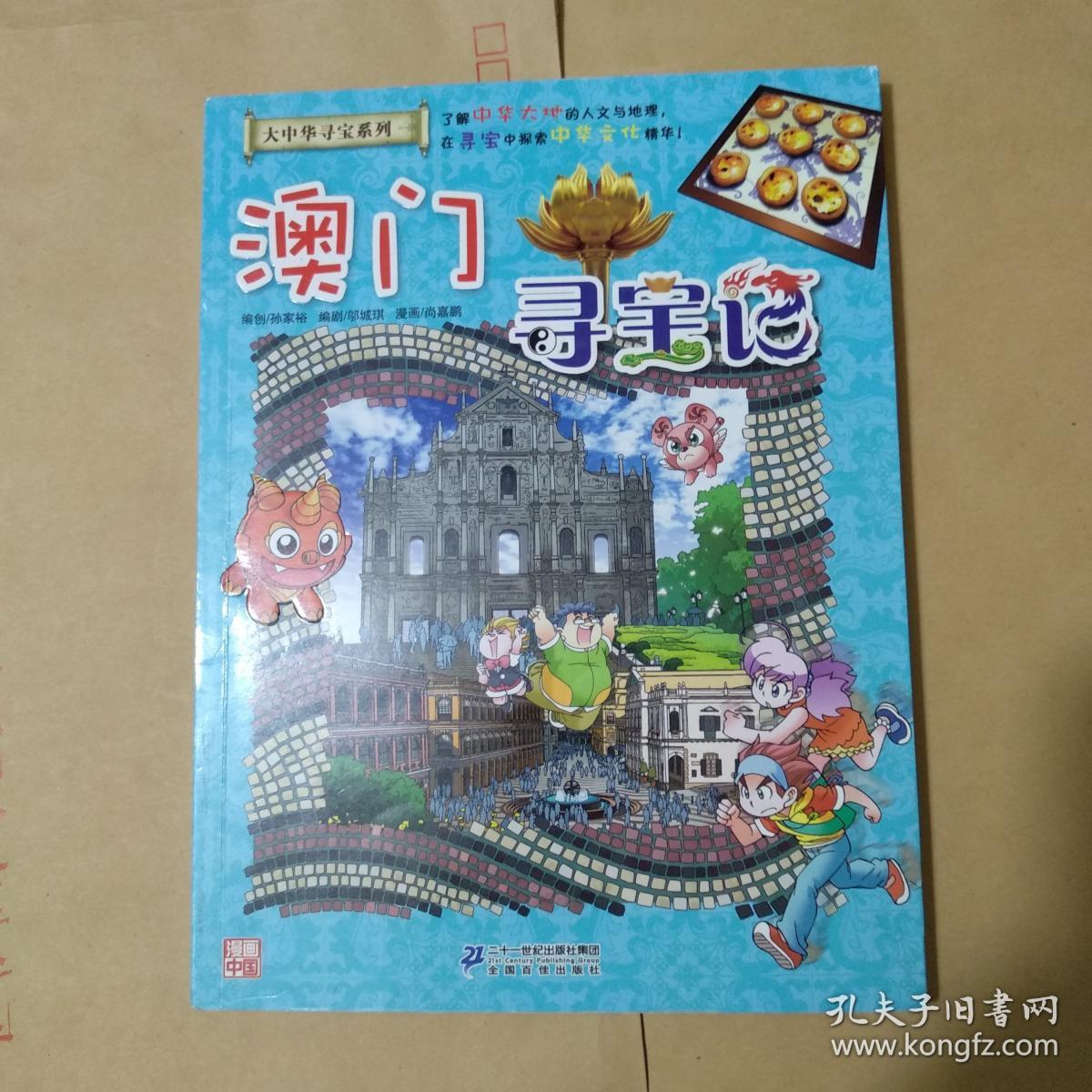 大中华寻宝系列(22)澳门寻宝记