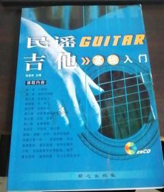 民谣吉他基础入门；