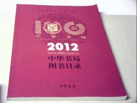 中华书局图书目录（2012）
