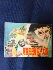 阿里巴巴和四十大盗。