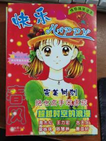 春风·快乐HAPPY  新校园小说 2002.6