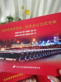 2008北京奥运会 残奥会公交纪念册