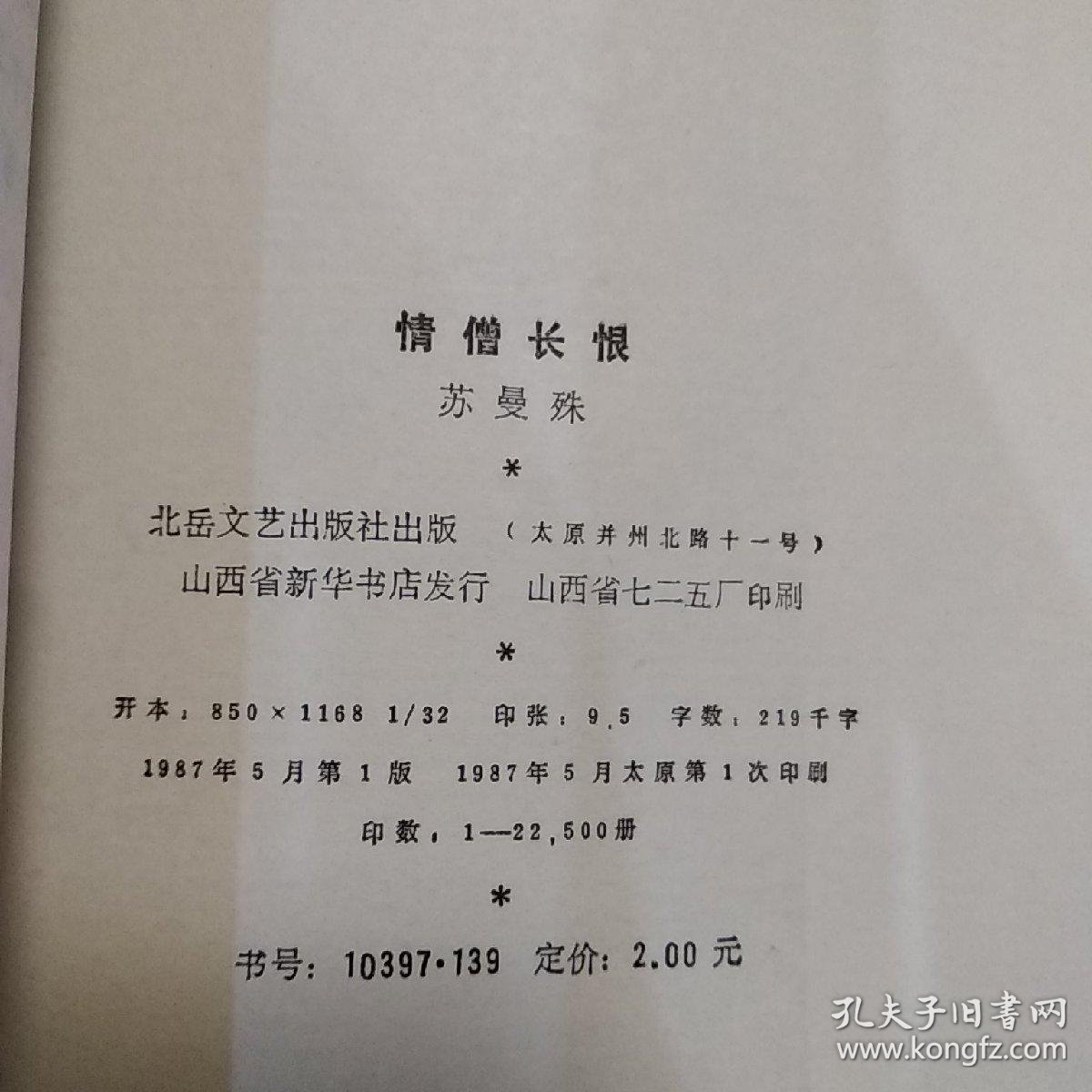 情僧长恨苏曼殊