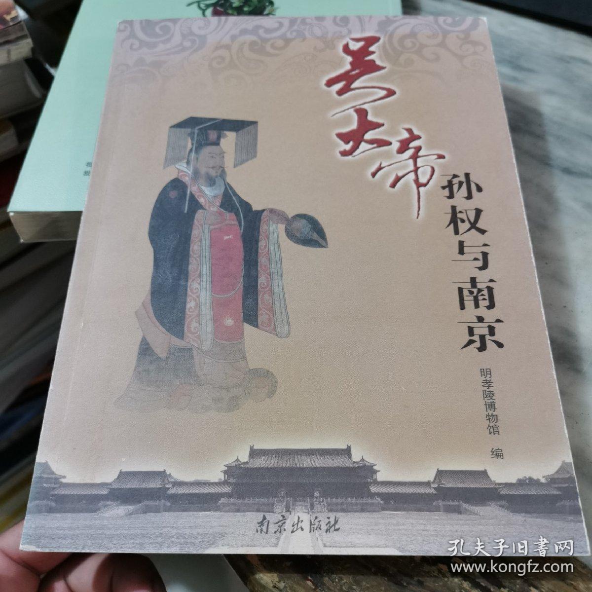 吴大帝孙权与南京