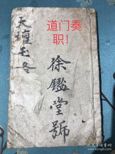 道门奏职 《天坛玉格》 道教授箓秘典！作者：高功道长出版社：不详