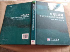 九龙江流域农业非点源污染机理与控制研究.