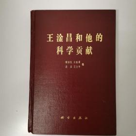 王淦昌和他的科学贡献