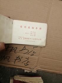 常用藥物手冊 （無書套）