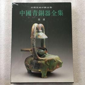 中国美术分类全集 中国青铜器全集12 秦汉 精装带涵套
