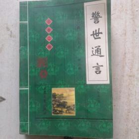 警世通言全卷三言二拍