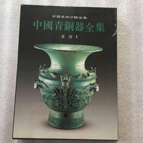 中国美术分类全集 中国青铜器全集夏商1 精装带涵套