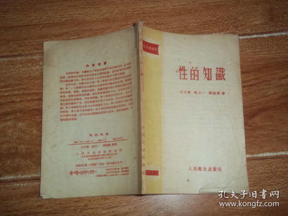 五十年代老版 卫生常识读物:性的知识(本书是为了帮助未婚青年和已婚
