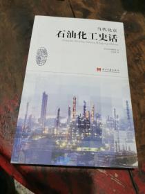 当代北京石油化工史话