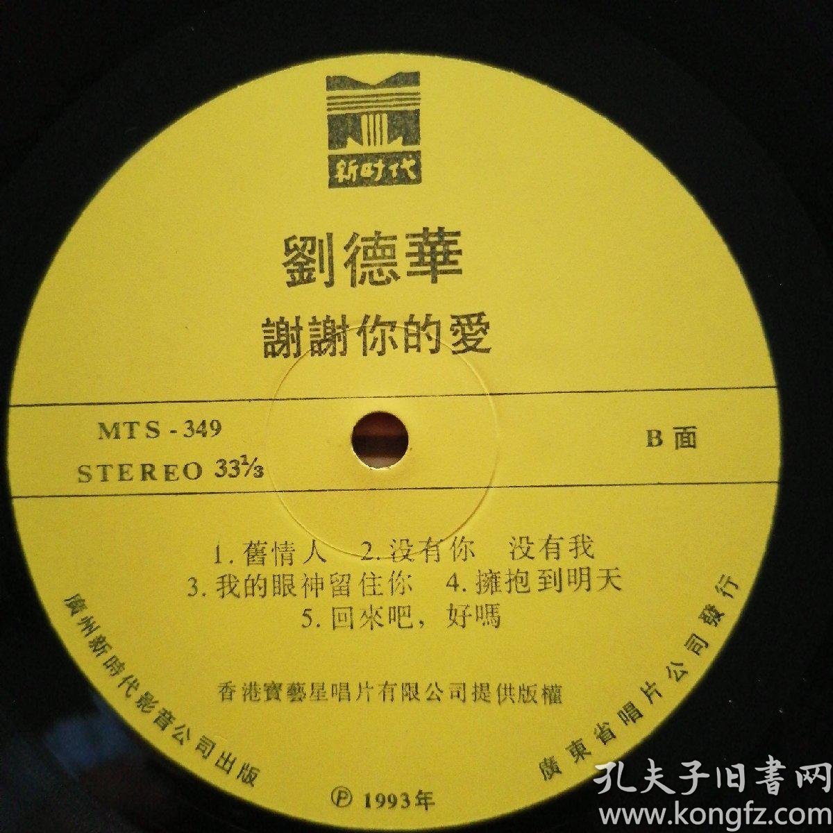 黑胶唱片刘德华谢谢你的爱