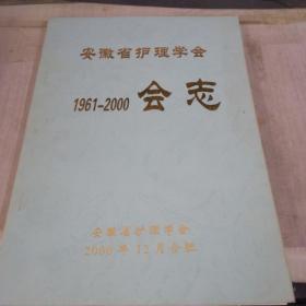 安徽省护理学会1961——2000会志