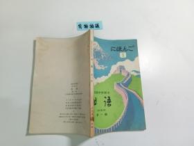 高级中学课本 曰语( 试用本)第一册 、