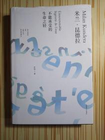 不能承受的生命之轻