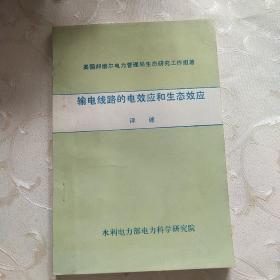 输电线路的电效应和生态效应评述