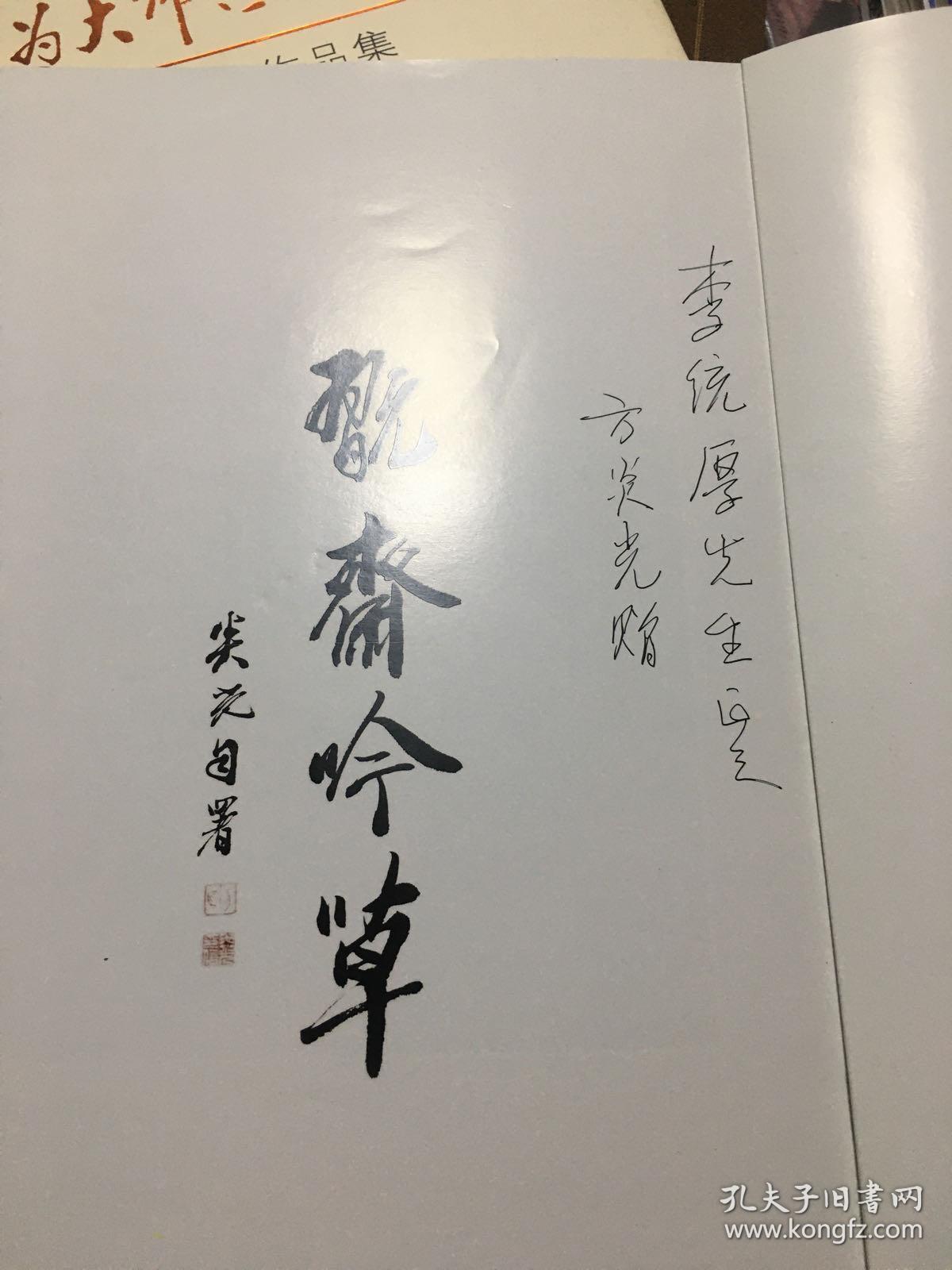 翫斋吟草(签赠本送给李统厚将军的)