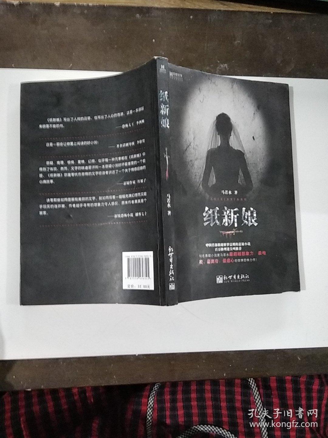 纸新娘_马若水_孔夫子旧书网