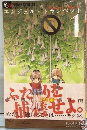 日版漫画赤石路代エンジェル トランペット1 赤石路代 孔夫子旧书网 日版漫画赤石路代エンジェル トランペット1 赤石路代 孔夫子旧书网