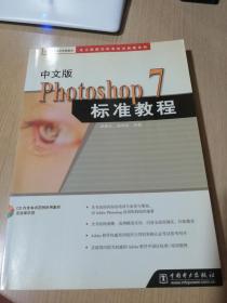 中文版Photoshop 7标准教程 附光盘1张 - 电力新概念标准培训教程系列