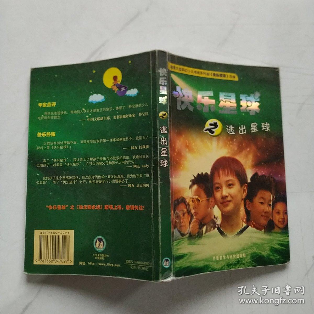 快乐星球之逃出星球