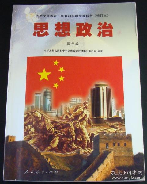 思想政治 三年级