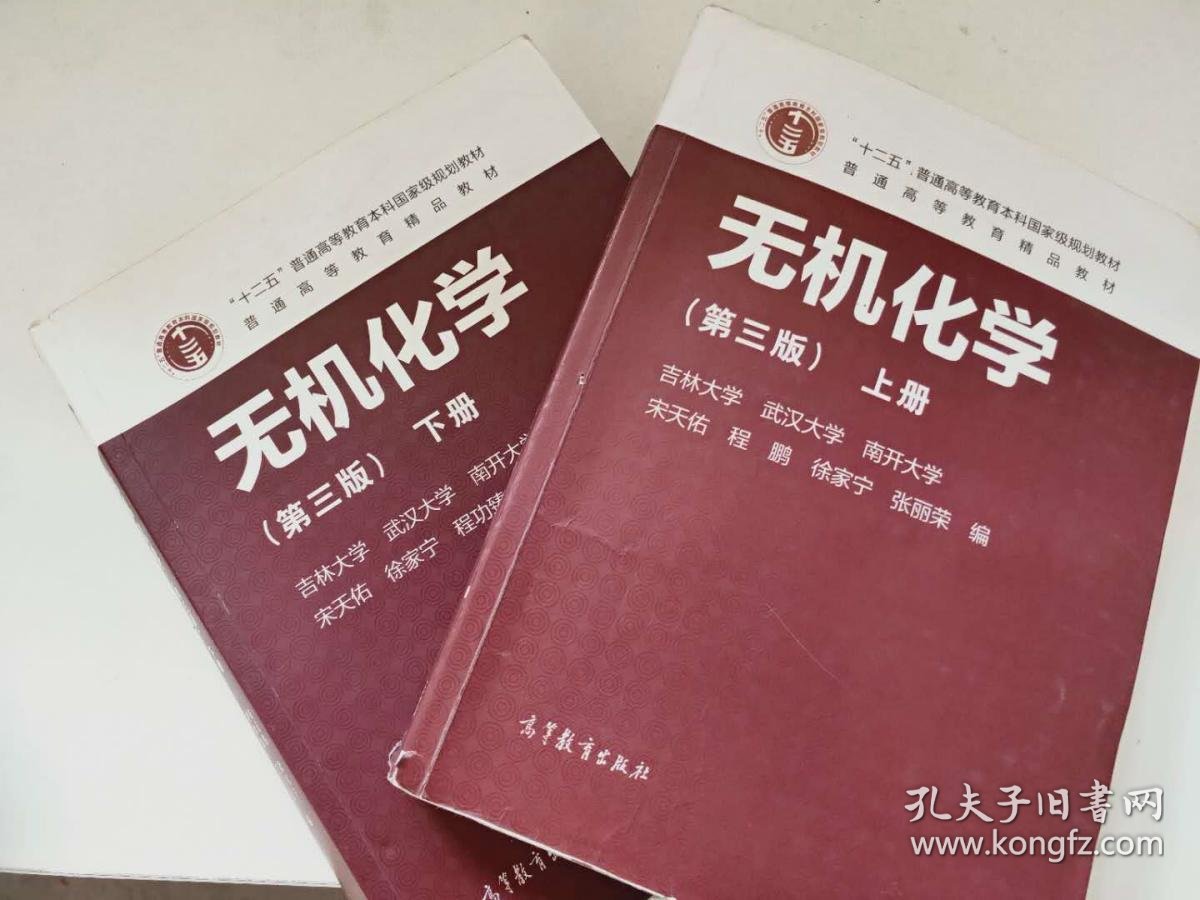 无机化学第三版上册高等教育出版社