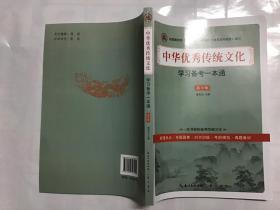 中华优秀传统文化 学习备考一本通 高中版
