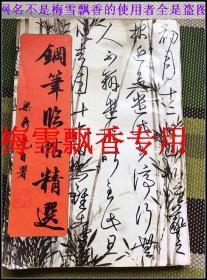 钢笔临帖精选草书