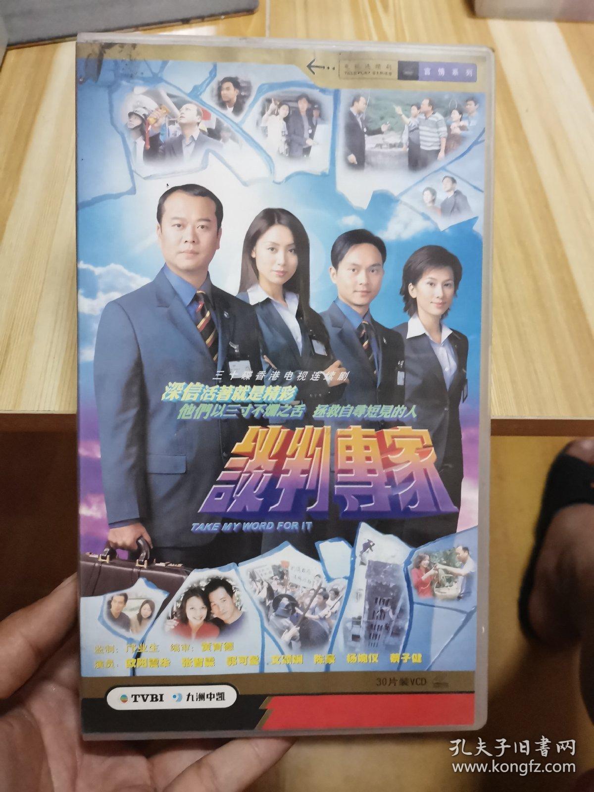 谈判专家vcd 【香港电视剧-----欧阳震华 张智霖 郭可盈】30vcd