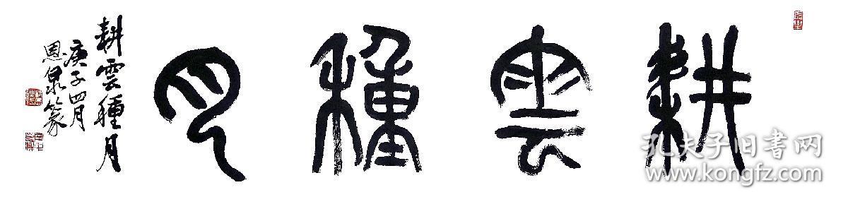 名家篆书作品《耕云种月》