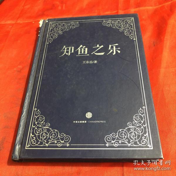 [知鱼之乐] 图书价格_书籍图片_网购评论_孔夫子旧书网