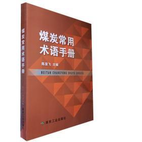 煤炭常用术语手册  陈亚飞主编  煤炭工业出版社